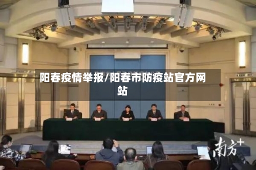 阳春疫情举报/阳春市防疫站官方网站