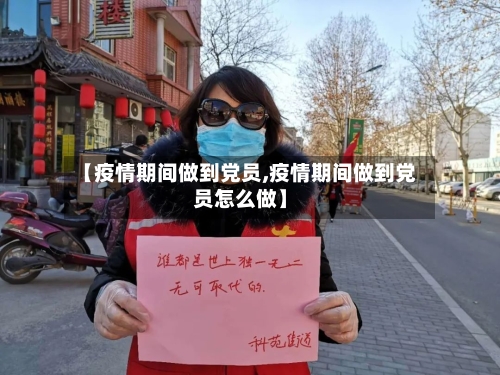 【疫情期间做到党员,疫情期间做到党员怎么做】