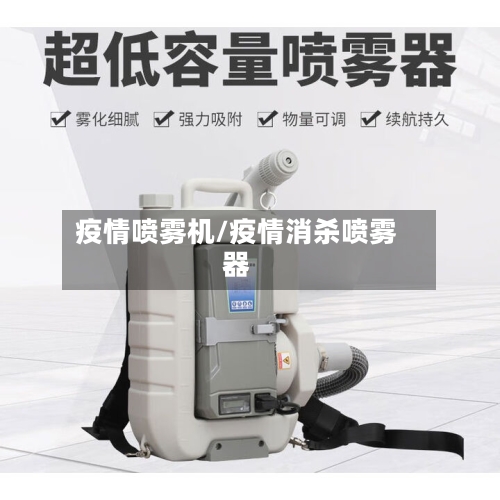 疫情喷雾机/疫情消杀喷雾器