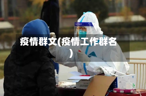 疫情群文(疫情工作群名)