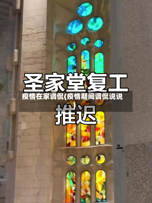 疫情在家调侃(疫情期间调侃说说)