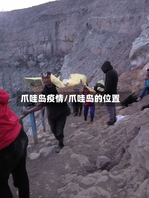 爪哇岛疫情/爪哇岛的位置