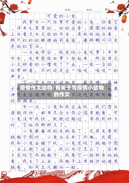 疫情作文动物/有关于写疫情小动物的作文