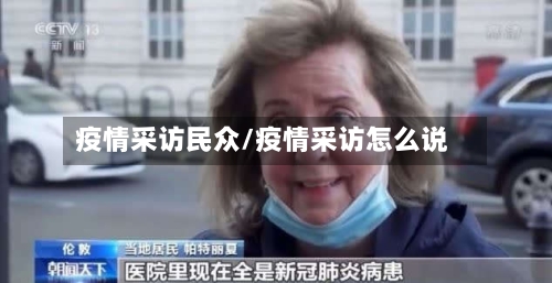 疫情采访民众/疫情采访怎么说