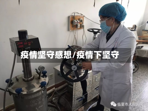 疫情坚守感想/疫情下坚守