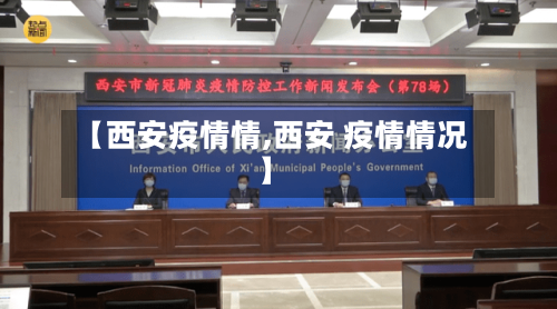 【西安疫情情,西安 疫情情况】