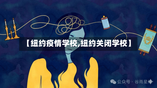 【纽约疫情学校,纽约关闭学校】