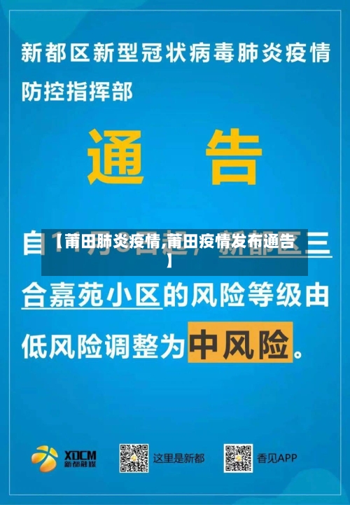 【莆田肺炎疫情,莆田疫情发布通告】-第3张图片