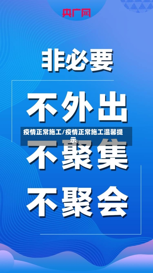 疫情正常施工/疫情正常施工温馨提示