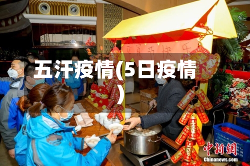 五汗疫情(5日疫情)