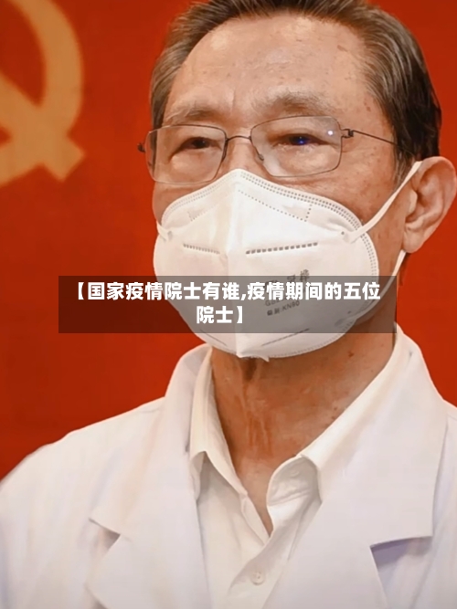 【国家疫情院士有谁,疫情期间的五位院士】