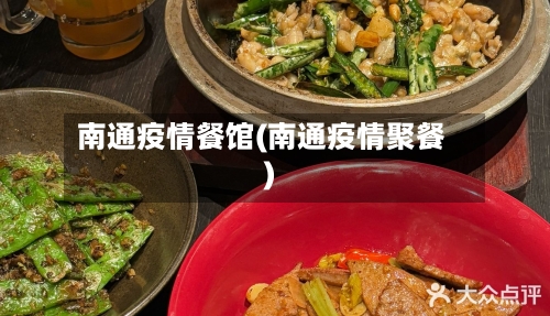 南通疫情餐馆(南通疫情聚餐)-第2张图片