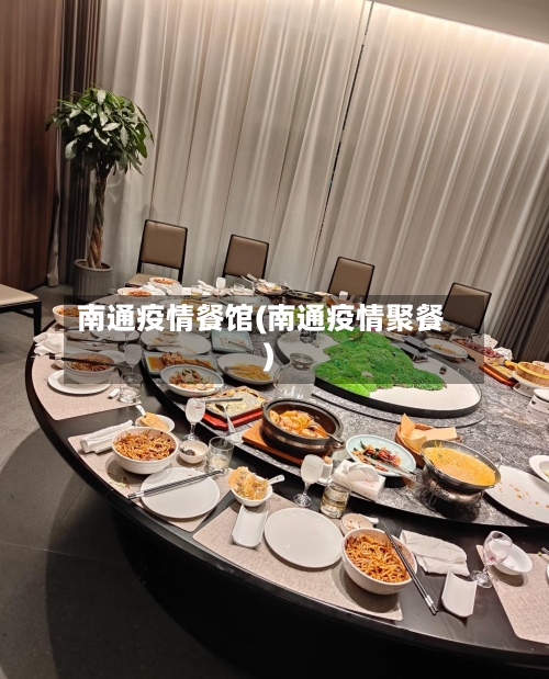 南通疫情餐馆(南通疫情聚餐)