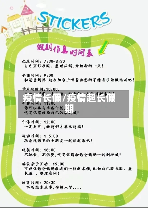 疫情长假/疫情超长假期