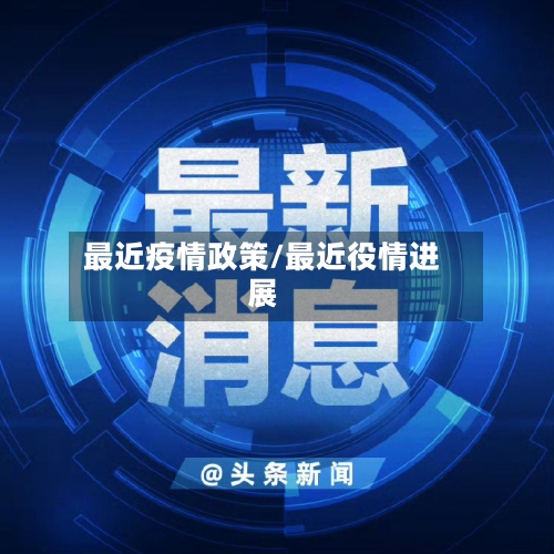最近疫情政策/最近役情进展-第2张图片