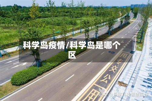科学岛疫情/科学岛是哪个区-第3张图片