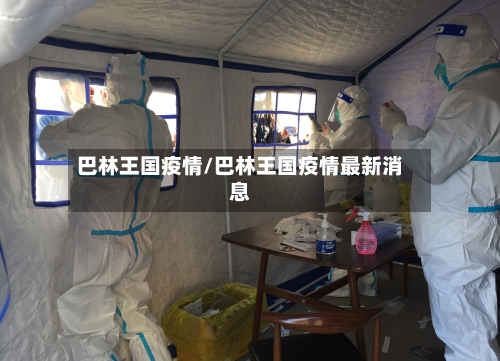 巴林王国疫情/巴林王国疫情最新消息