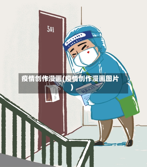 疫情创作漫画(疫情创作漫画图片)-第3张图片