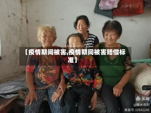 【疫情期间被害,疫情期间被害赔偿标准】