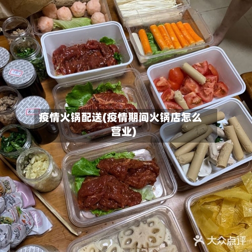 疫情火锅配送(疫情期间火锅店怎么营业)