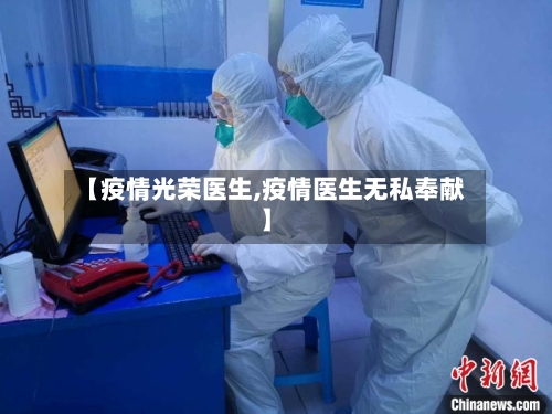 【疫情光荣医生,疫情医生无私奉献】
