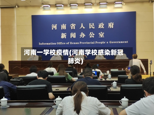 河南一学校疫情(河南学校感染新冠肺炎)