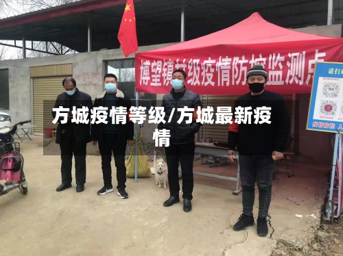 方城疫情等级/方城最新疫情