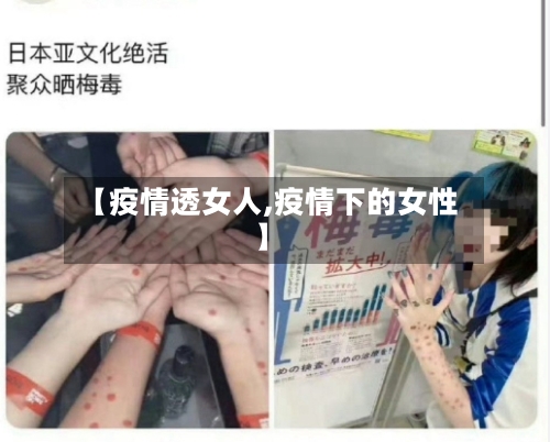 【疫情透女人,疫情下的女性】-第3张图片