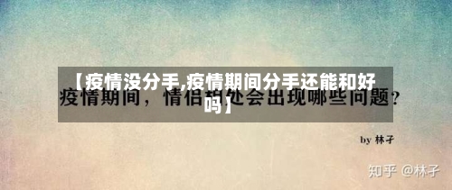 【疫情没分手,疫情期间分手还能和好吗】-第2张图片