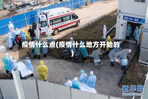 疫情什么点(疫情什么地方开始的)-第3张图片