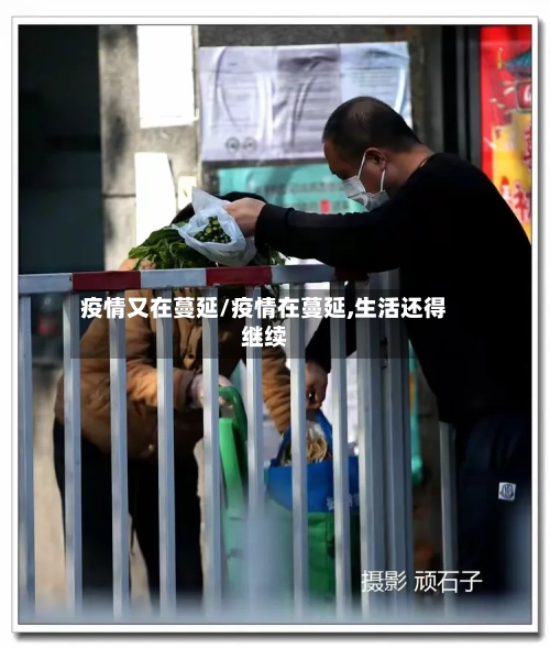 疫情又在蔓延/疫情在蔓延,生活还得继续-第3张图片