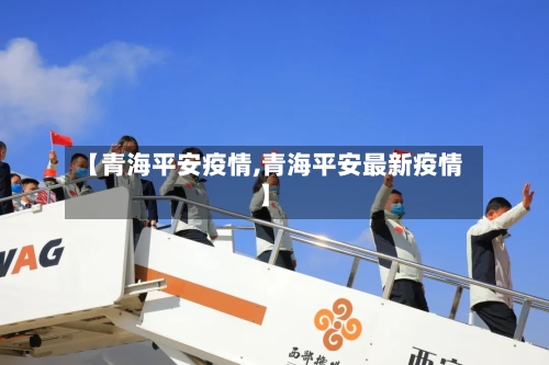 【青海平安疫情,青海平安最新疫情】