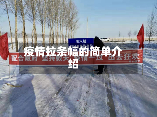 疫情拉条幅的简单介绍-第3张图片