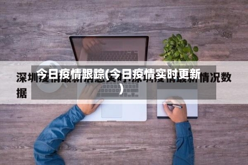 今日疫情跟踪(今日疫情实时更新)