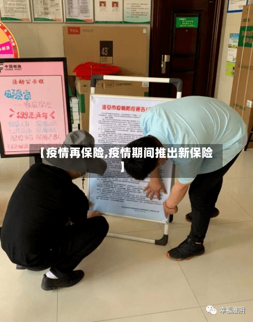 【疫情再保险,疫情期间推出新保险】-第2张图片