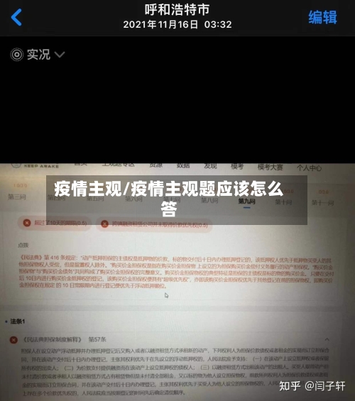 疫情主观/疫情主观题应该怎么答