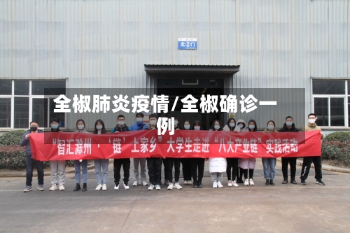 全椒肺炎疫情/全椒确诊一例