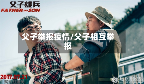 父子举报疫情/父子相互举报