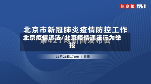 北京疫情违法/北京疫情违法行为举报