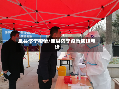 单县济宁疫情/单县济宁疫情防控电话-第2张图片