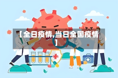 【全日疫情,当日全国疫情】-第2张图片