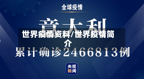 世界疫情资料/世界疫情简介-第3张图片