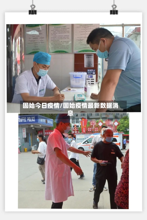 固始今日疫情/固始疫情最新数据消息-第3张图片