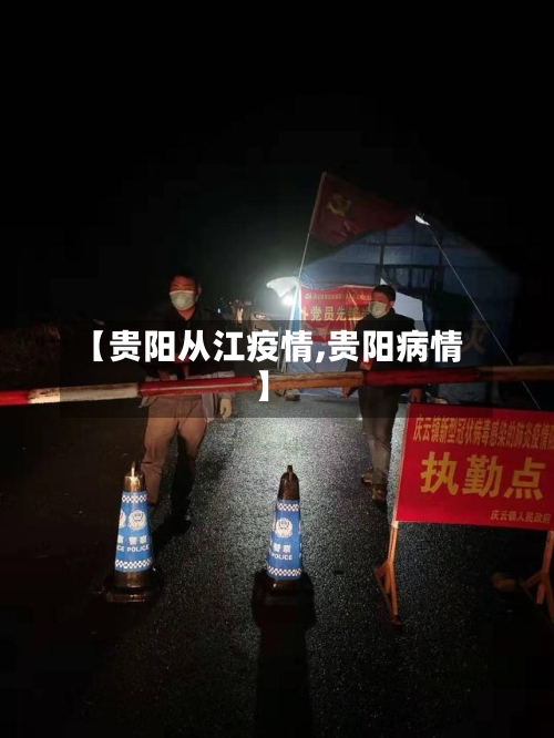 【贵阳从江疫情,贵阳病情】
