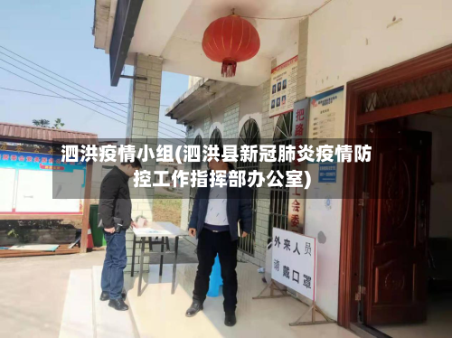 泗洪疫情小组(泗洪县新冠肺炎疫情防控工作指挥部办公室)