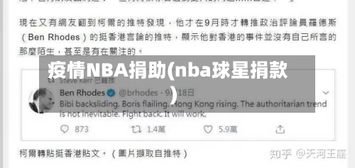 疫情NBA捐助(nba球星捐款)-第2张图片