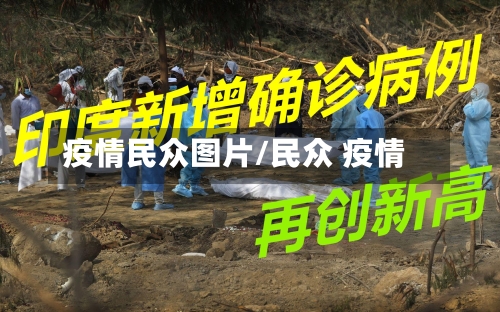 疫情民众图片/民众 疫情