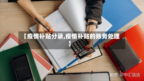 【疫情补贴分录,疫情补贴的账务处理】