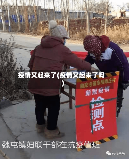 疫情又起来了(疫情又起来了吗)