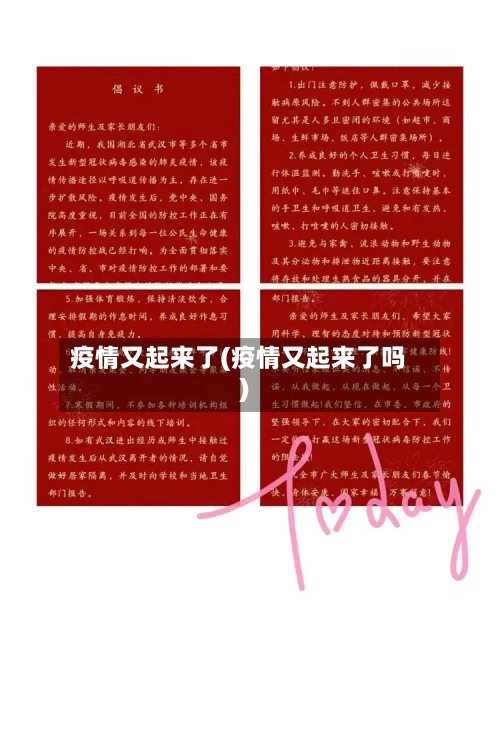 疫情又起来了(疫情又起来了吗)-第2张图片